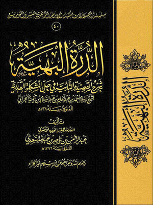 cover image of الدرة البهية